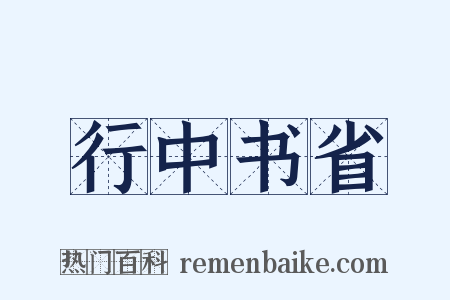 行中书省是什么意思的图片